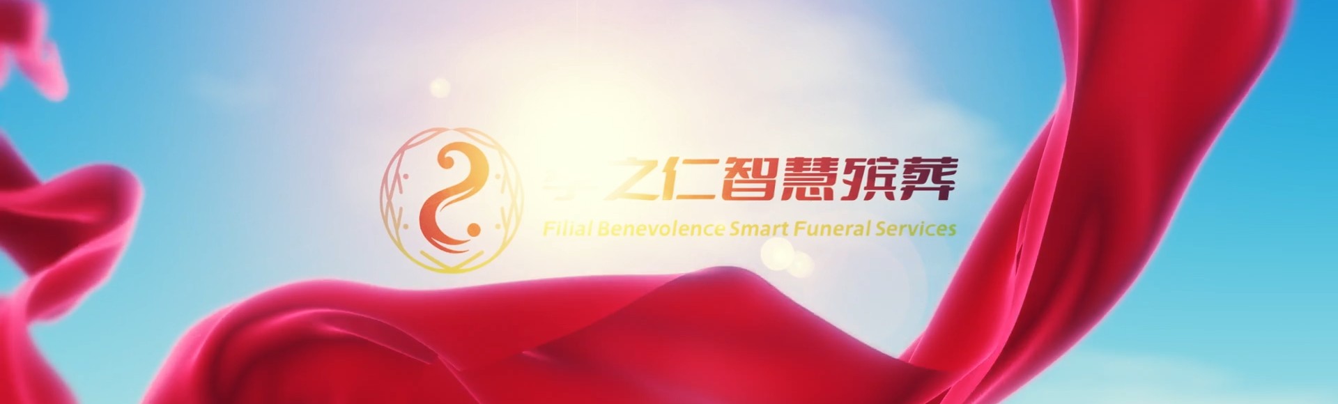 神农架九湖镇孝之仁智慧殡葬陵墓园服务系统平台